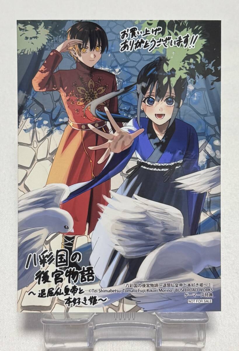 【八彩国の後宮物語~退屈仙皇帝と本好き姫~】コミック購入特典イラスト色紙②拍卖