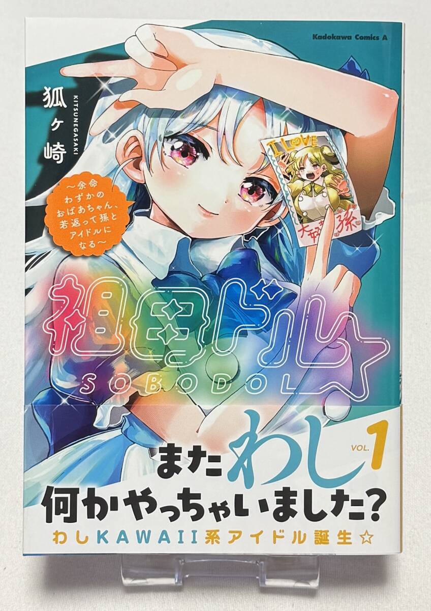 【祖母ドル ~余命わずかのおばあちゃん、若返って孫とアイドルになる~】コミック1巻(角川コミックス、狐ヶ崎 (著))拍卖