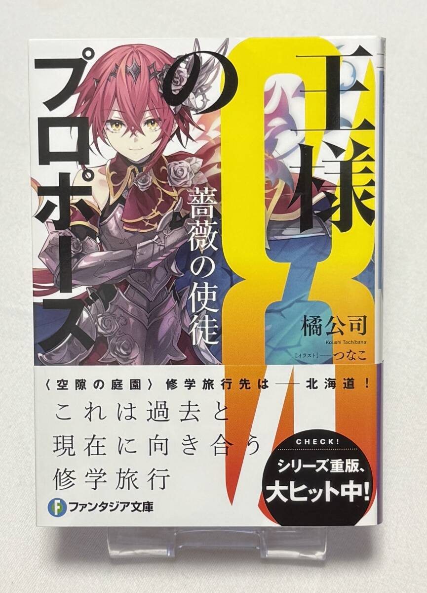 【王様のプロポーズ】ノベル8巻(富士見ファンタジア文庫、橘 公司 (著), つなこ (イラスト) )拍卖