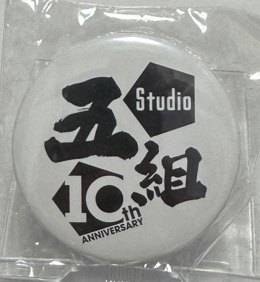 【Studio五組】10周年記念グッズ購入特典缶バッジ拍卖