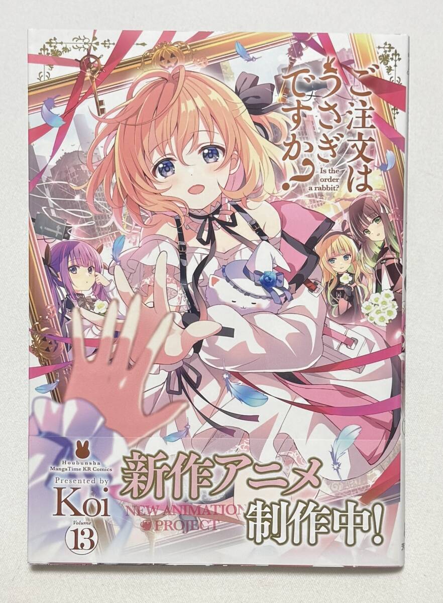 【ご注文はうさぎですか?】コミック13巻(まんがタイムKRコミックス、Koi(著))拍卖