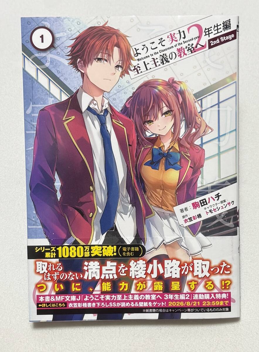 【ようこそ実力至上主義の教室へ】コミック 2年生編 2nd Stage 1巻(MFコミックスアライブ、衣笠彰梧(原作)、駒田ハチ(漫画))拍卖