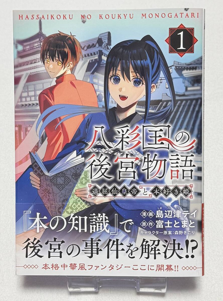 【八彩国の後宮物語~退屈仙皇帝と本好き姫~】コミック1巻(ブシロードコミックス、島辺津 テイ (著), 富士とまと (原著))拍卖