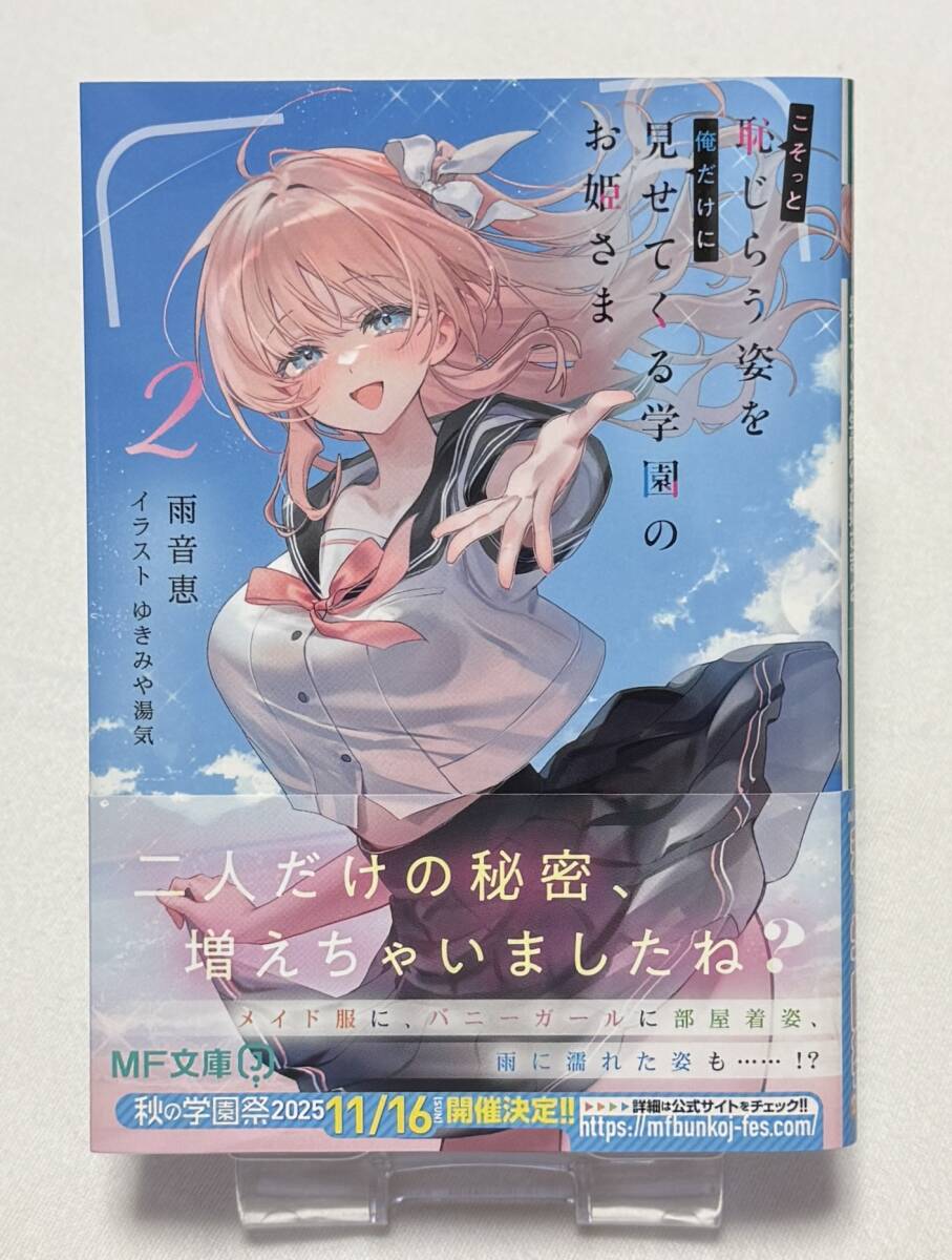 【こそっと恥じらう姿を俺だけに見せてくる学園のお姫さま】ノベル2巻(MF文庫J、雨音 恵 (著), ゆきみや 湯気 (イラスト))拍卖