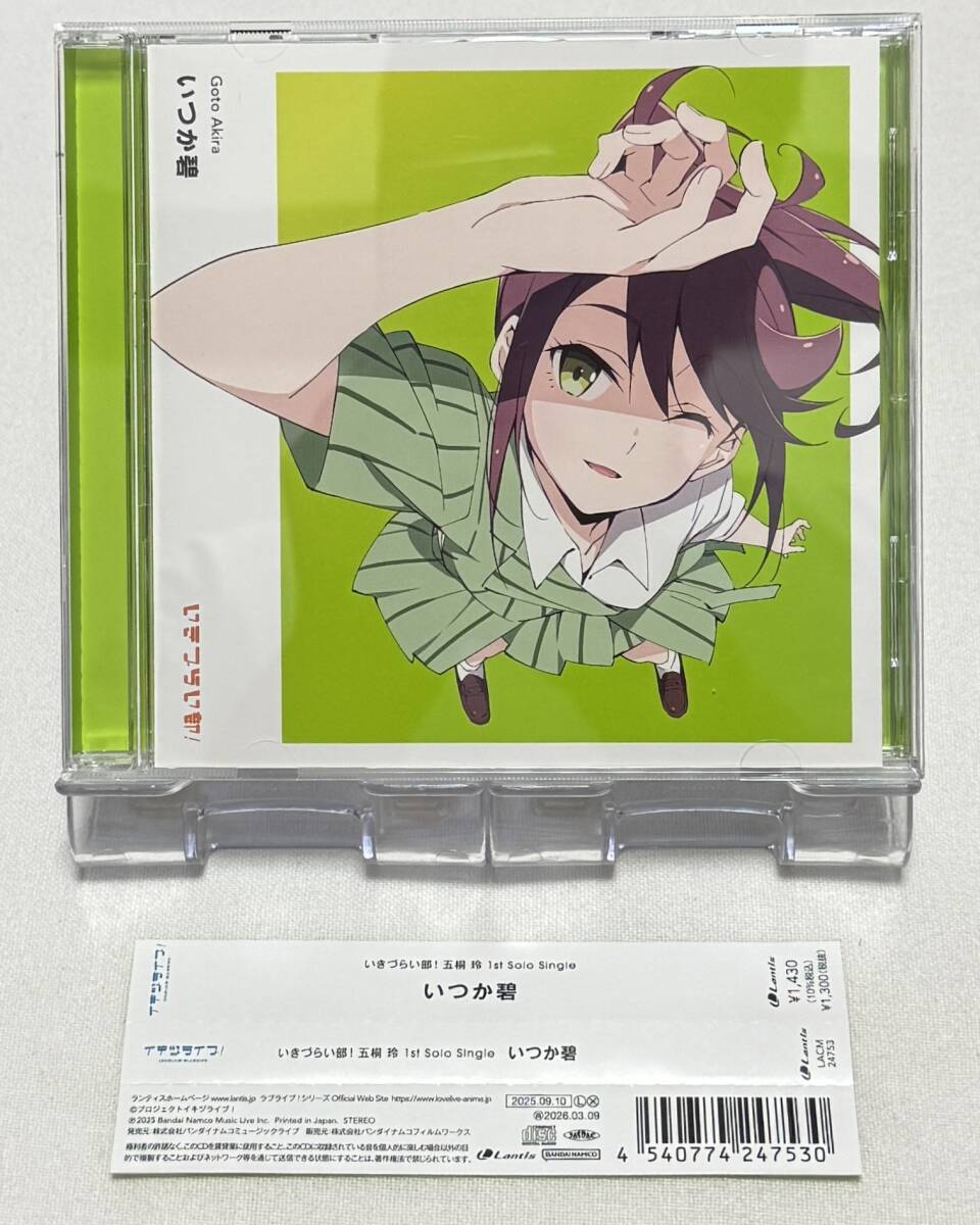 【ラブライブ! イキヅライブ!】LOVELIVE! BLUEBIRD いきづらい部! 五桐 玲 1st Solo Single 「いつか碧」拍卖