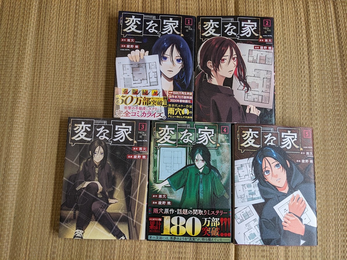 ☆コミック 変な家全5巻拍卖