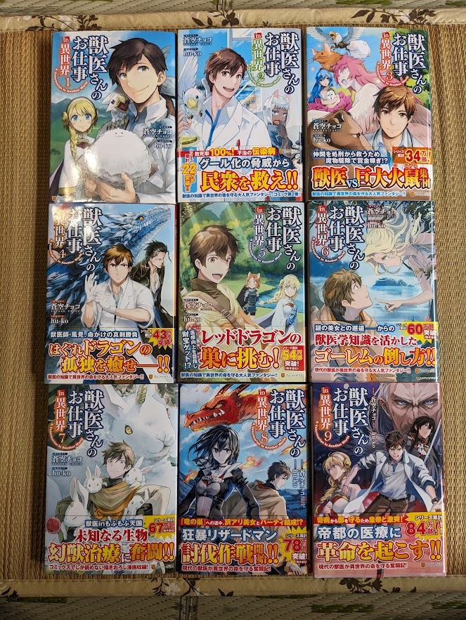 ☆コミック 獣医さんのお仕事いIN異世界第1~9巻拍卖