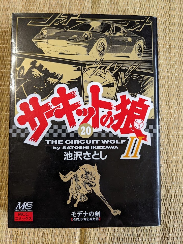 ☆愛蔵版コミック サーキットの狼Ⅱ第20巻 池沢さとし拍卖