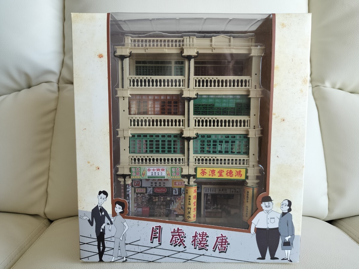組合香港屋 香港 建物 模型 およそHOサイズ ビル ストラクチャー レトロ ジオラマ 唐樓歳月拍卖