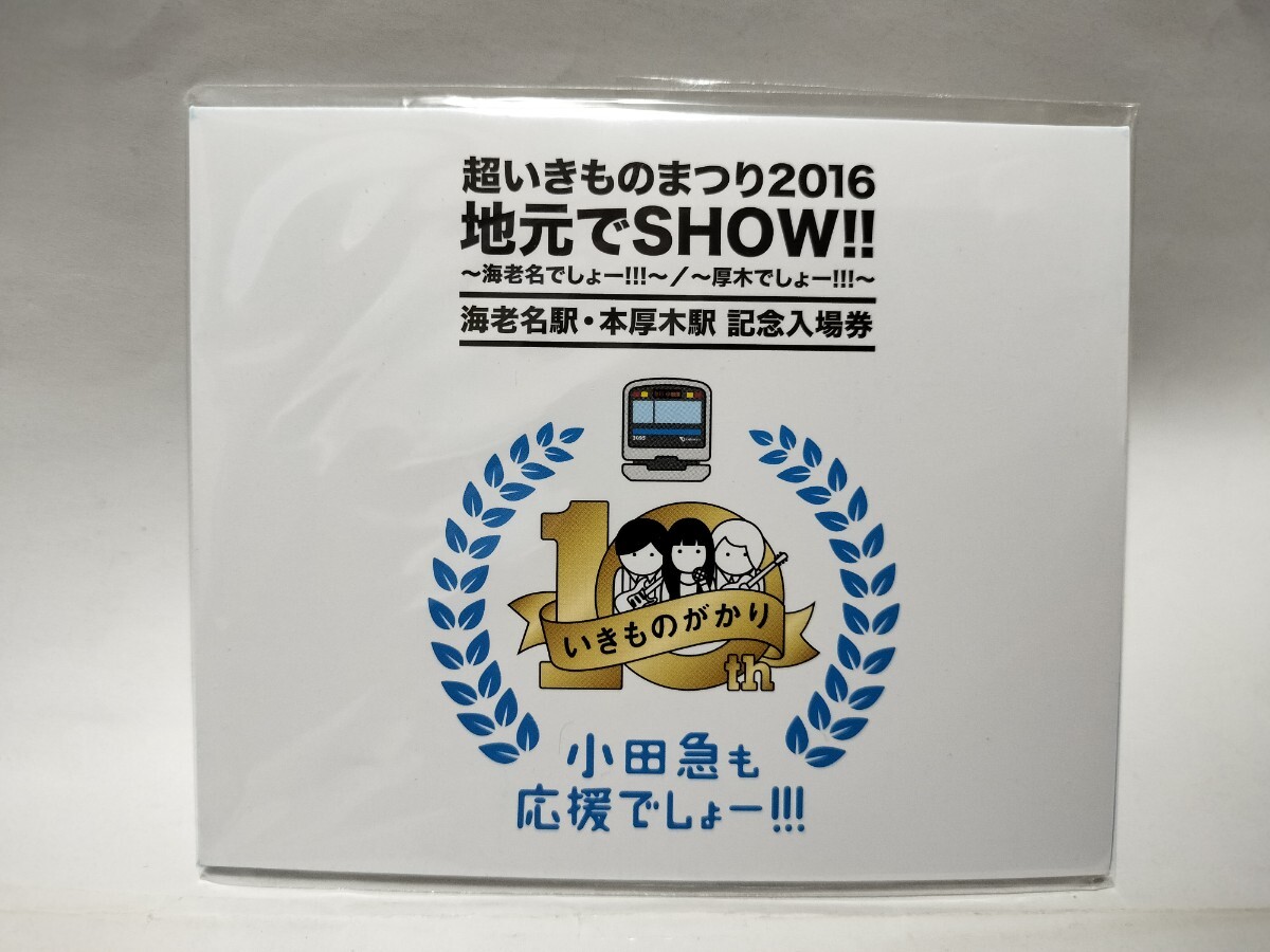 いきものがかり 硬券 本厚木駅 海老名駅 入場券 超いきものまつり 2016 地元でSHOW!! 小田急電鉄 記念入場券 切符 グッズ拍卖