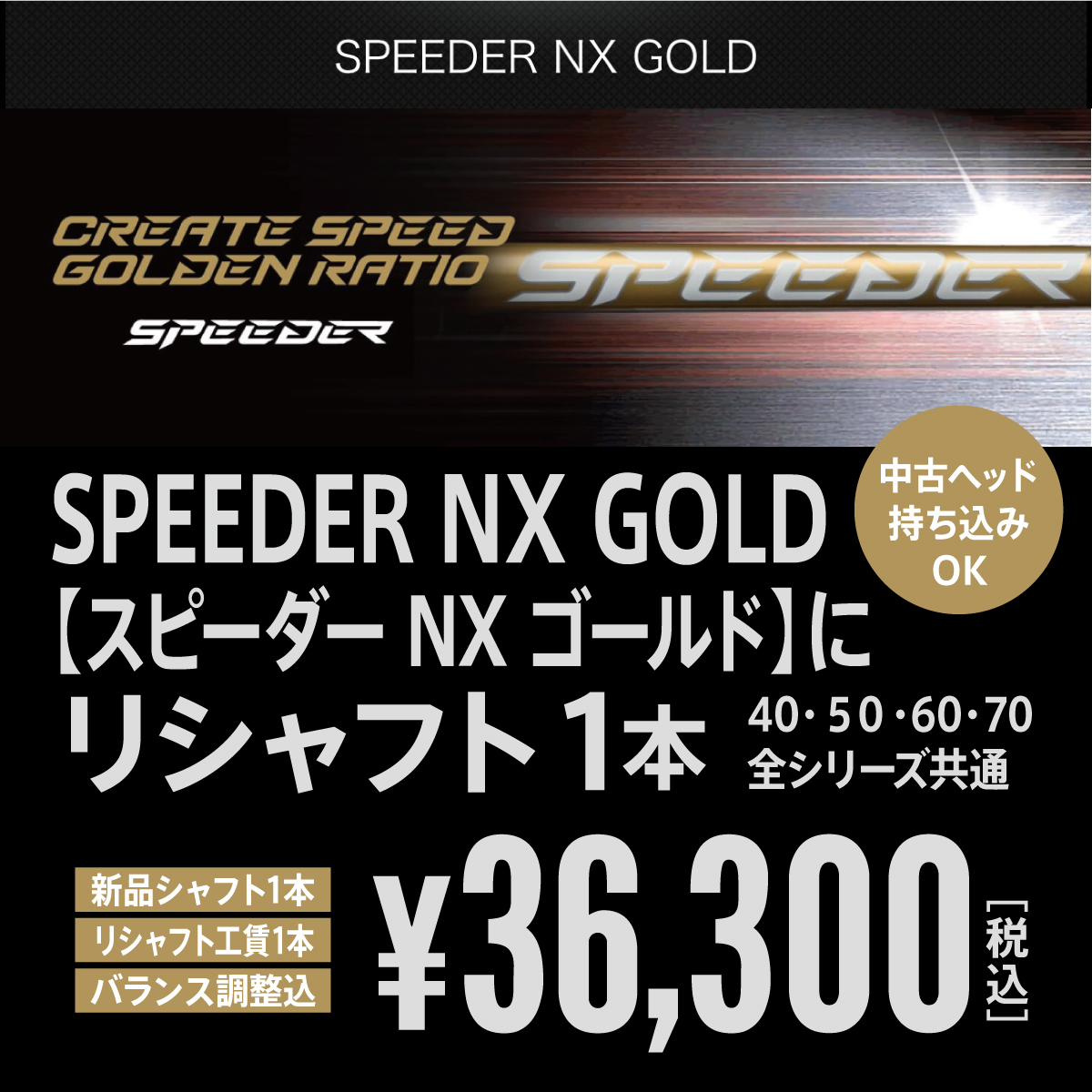商品名:SPEEDER NX GOLD 新品シャフト にリシャフト (新品シャフト&リシャフト工賃)拍卖