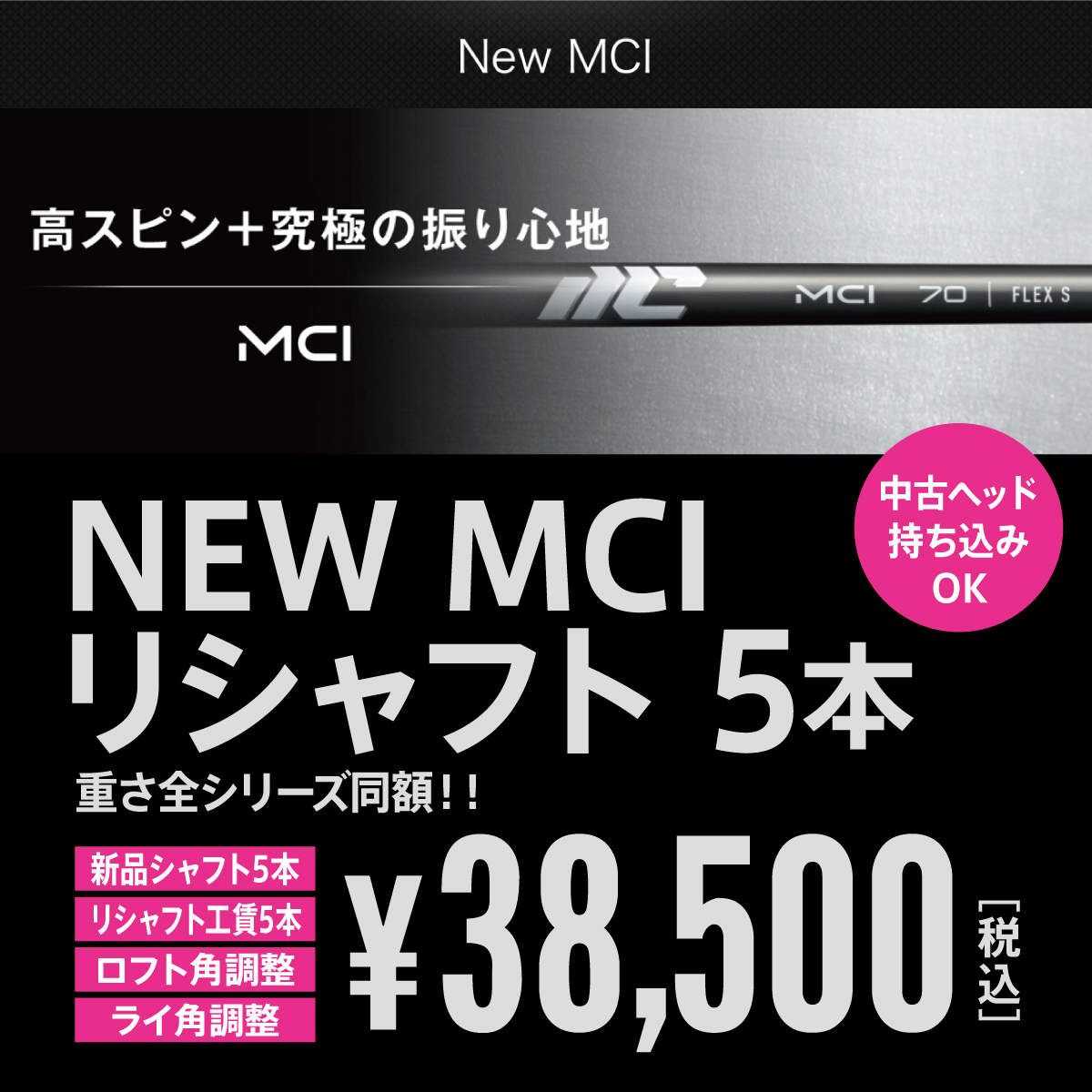 翌日にはご返送 NEW MCI 新品 5 本 7月10日発売 & リシャフト 5本 ロフト・ライ角調整付き 中古ヘッド持込みOK!拍卖
