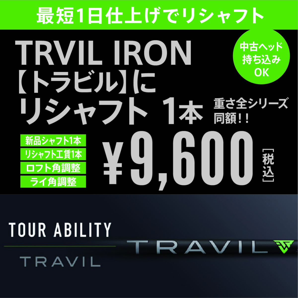 TRAVIL トラビル 新品 1本 & リシャフト 1本 最短仕上げ ロフト・ライ角調整付き 中古ヘッド持込みOK!拍卖