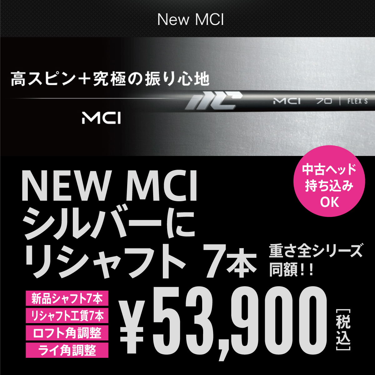 NEW MCI 新品 7 本 7月10日発売開始! & リシャフト 7本 最短仕上げ ロフト・ライ角調整付き 中古ヘッド持込みOK!拍卖