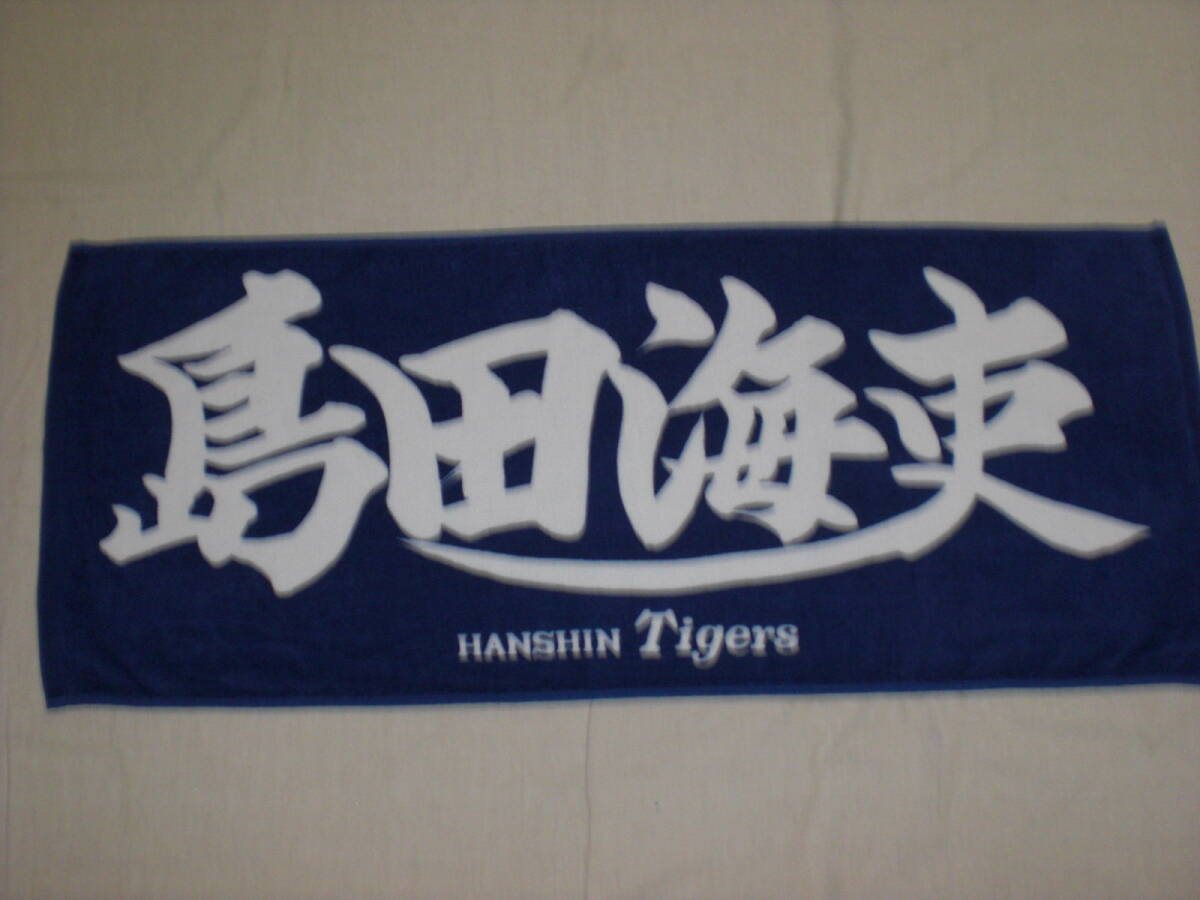 ミズノ・阪神タイガース 島田海吏 フェイスタオル 未使用染めムラあり拍卖