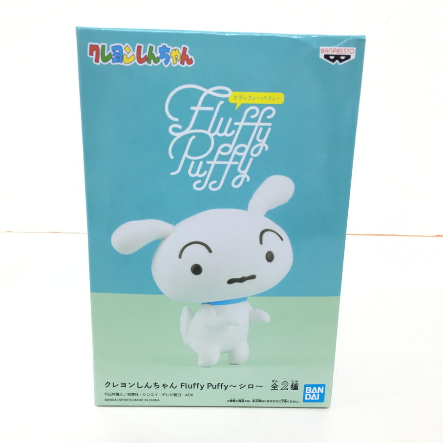 085 未開封 クレヨンしんちゃん Fluffy Puffy シロ フィギュア【G0238-004】拍卖