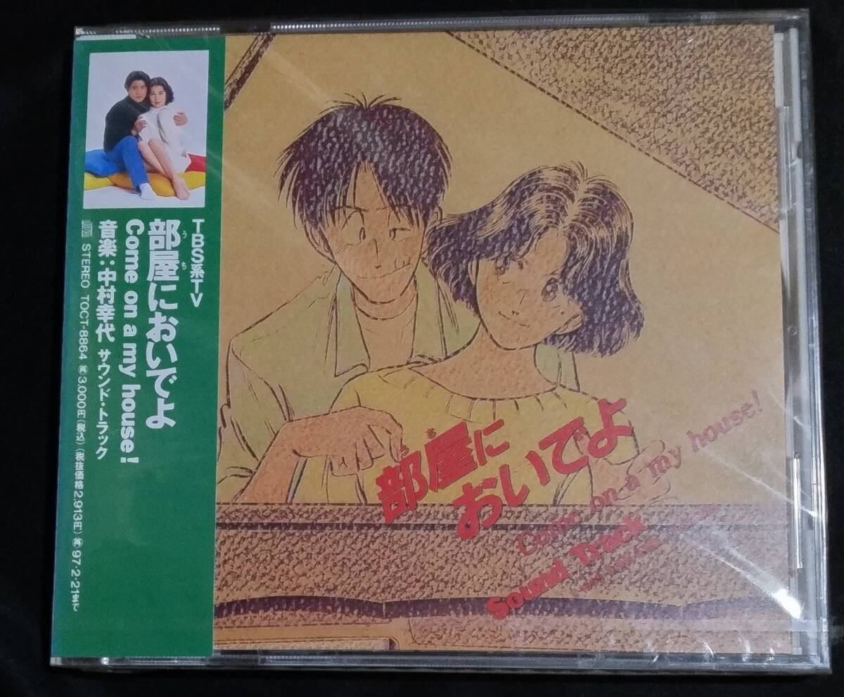 未開封 CD 部屋においでよ TVサントラ 中村幸代 TOCT-8864拍卖