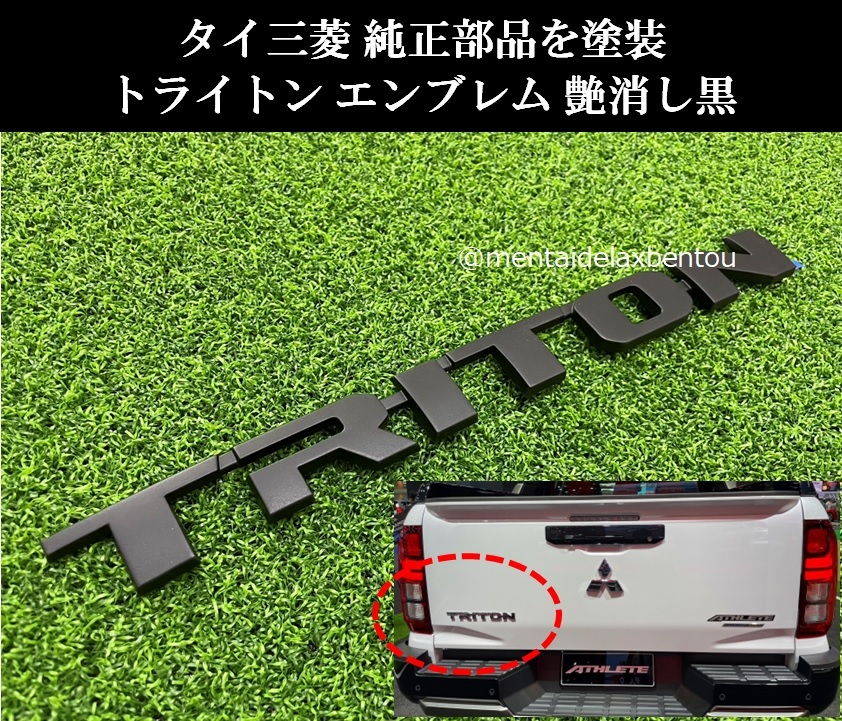 三菱 トライトン エンブレム 海外 純正品 つや消し 黒 塗装 マットブラック LC2T MITSUBISHI TRITON GLS GSR ミツビシ オーナメント 同梱包拍卖