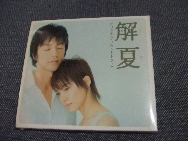 CD★「解夏(げげ)」 渡辺俊幸 サントラ★8枚まで送料160円 サントラ拍卖