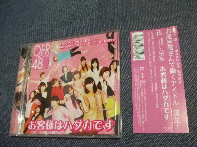 CD/お客様はハダカです/OFR48 帯★8枚まで送料160円 お拍卖