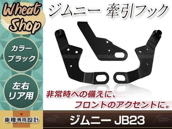 牽引フック けん引フック ブラック 黒 ジムニー JB23 JB33 JB43 AZオフロード JM23 純正バンパー車 フロント リア 運転席側 助手席側 3点拍卖
