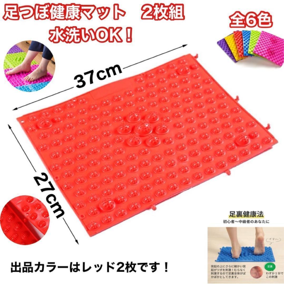 足つぼマッサージ レッド 2枚組 足踏み健康器具 足つぼマット 新品 未使用拍卖