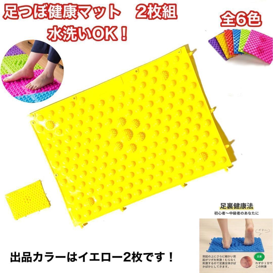 足つぼ健康マット 2枚組イエロー 足つぼマット マッサージ 新品 未使用 足つぼ拍卖