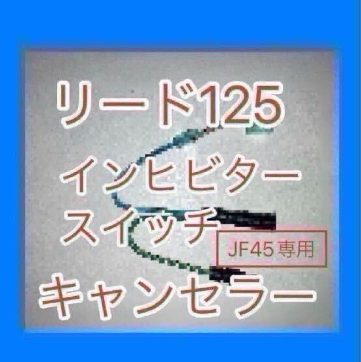 リード125 LEAD125 EBJ-JF45専用 インヒビタースイッチキャンセラー サイドスタンドスイッチキャンセラー セット拍卖
