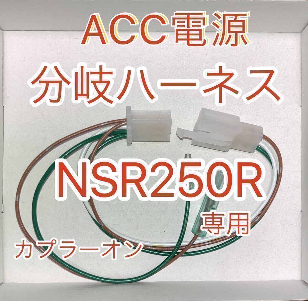 ホンダ NSR250R 電源取り出しハーネス ACC電源 MC28 MC21 分岐ハーネスKIT拍卖
