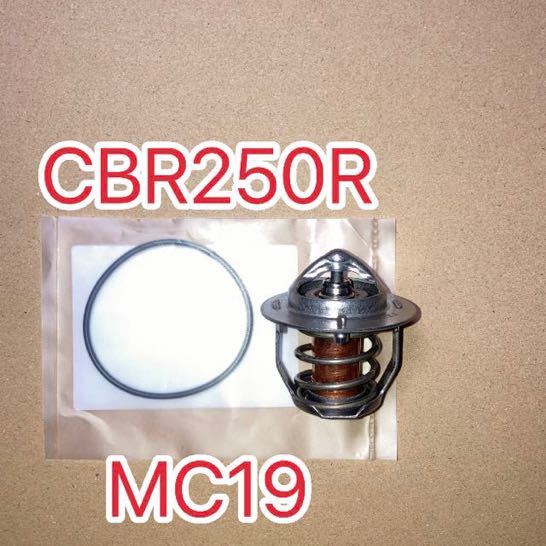 ホンダ純正互換品 ホンダ CBR250R MC19 サーモスタットセット MC22 MC17 MC14 新品拍卖