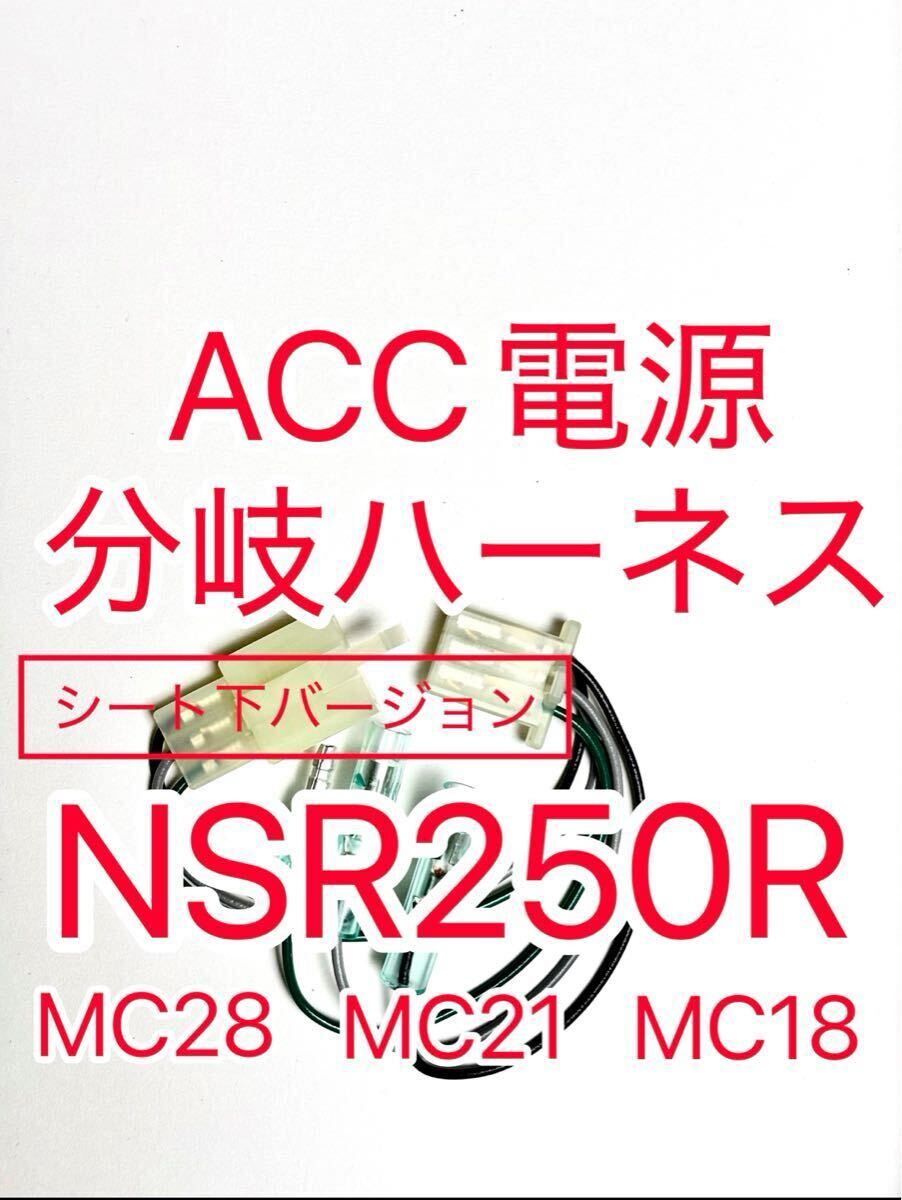 ホンダ NSR250R MC28 MC21 MC18 ACC分岐ハーネス ACC電源取り出しハーネス シート下バージョン ハザード ACC電源分岐ハーネス D-UNIT対応拍卖