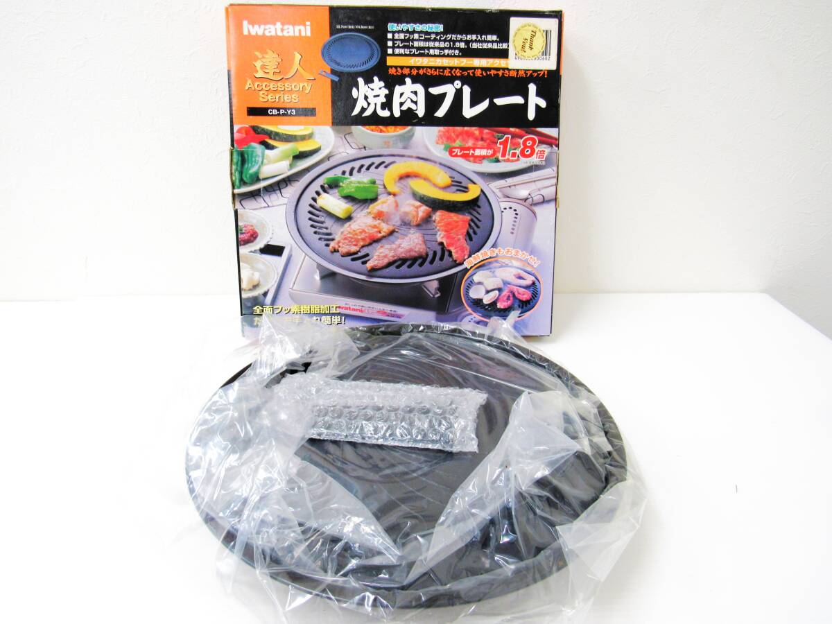 【新品 未使用】 Iwatani イワタニカセットフー専用アクセサリー 焼き肉プレート CB-P-Y3 達人 イワタニ HG0917拍卖