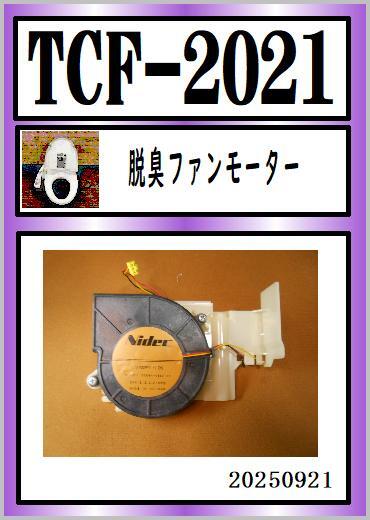 TCF-2021 脱臭ファンモーター 新品未使用品 TOTO ウォシュレット まだ使える 修理 parts拍卖