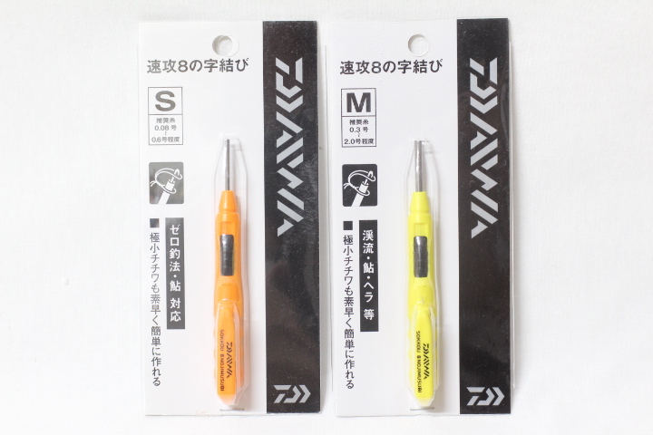 新品 ダイワ 速攻8の字結び S M 2個セット(渓流 鮎 ヘラ拍卖