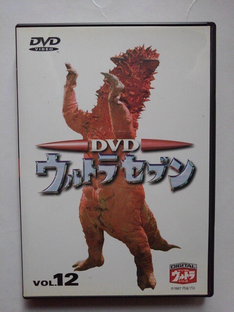 ウルトラセブン 12(最終巻) DVD 森次晃嗣 ひし美ゆり子 ニセ・ウルトラセブン フック星人 パンドン ゴース星人 デジタルリマスター拍卖