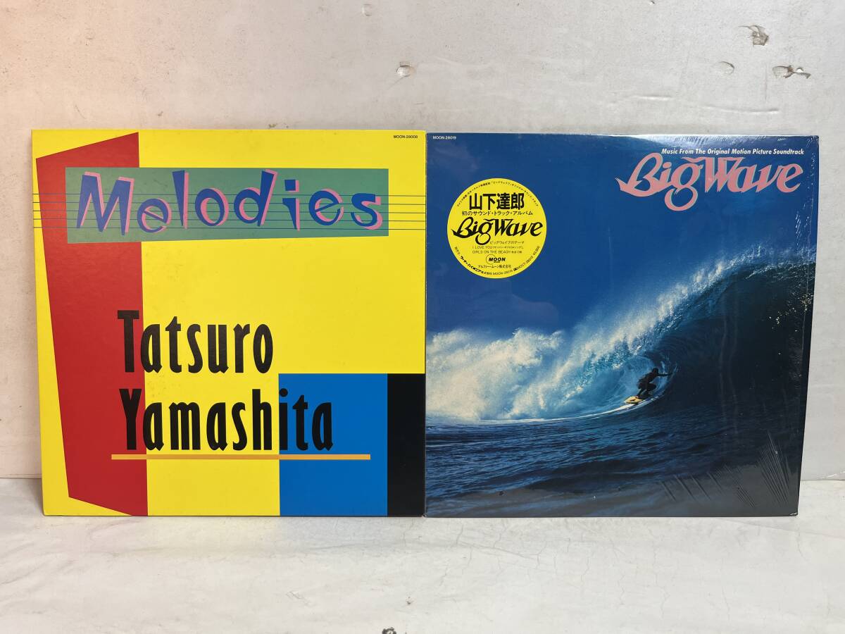 50920S 12inch LP★山下達郎 2点セット★ MELODIES / BIG WAVE ★MOON-28008/MOON-28019拍卖