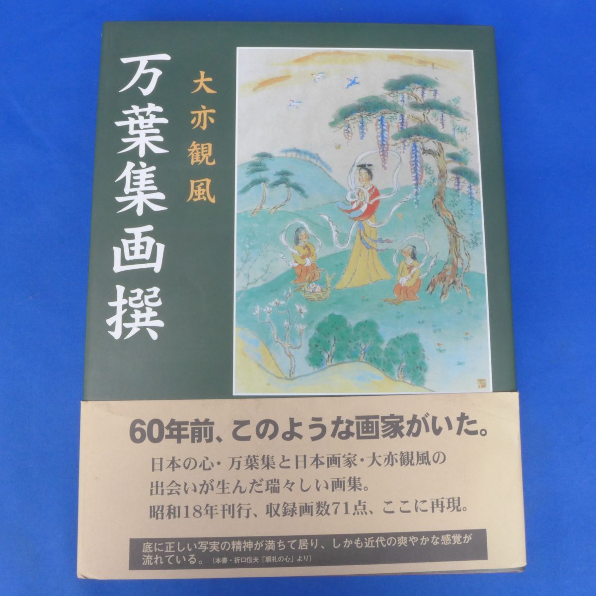 郵B4916万葉集画撰 再編版 大亦観風 奈良新聞社拍卖