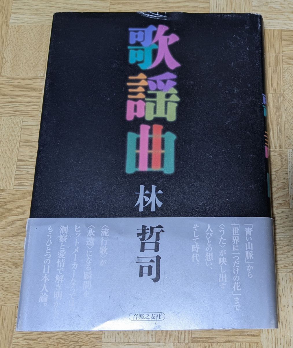 単行本 林哲司「歌謡曲」音楽之友社 2004年拍卖