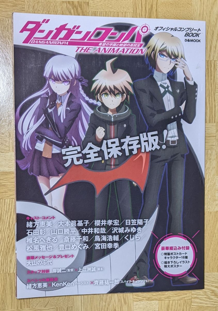 「ダンガンロンパ 希望の学園と絶望の高校生 THE ANIMATION オフィシャルコンプリートBOOK」ぴあMOOK拍卖