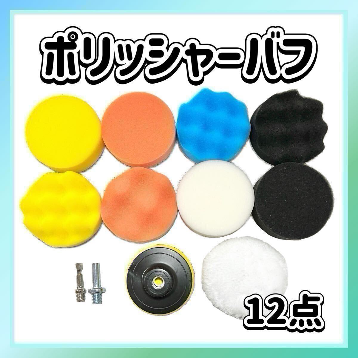 ポリッシャー バフ 12点セット 80mm 丸軸付き 車 工具 洗車 スポンジ 電動ポリッシャー用 研磨パッド コンパウンド作業 金属磨き ワックス拍卖