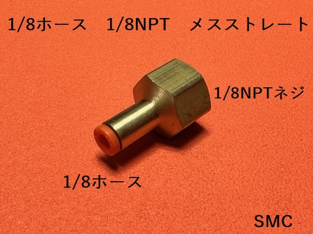 エアサス 1/8ホース-1/8NPT メスストレート SMC拍卖