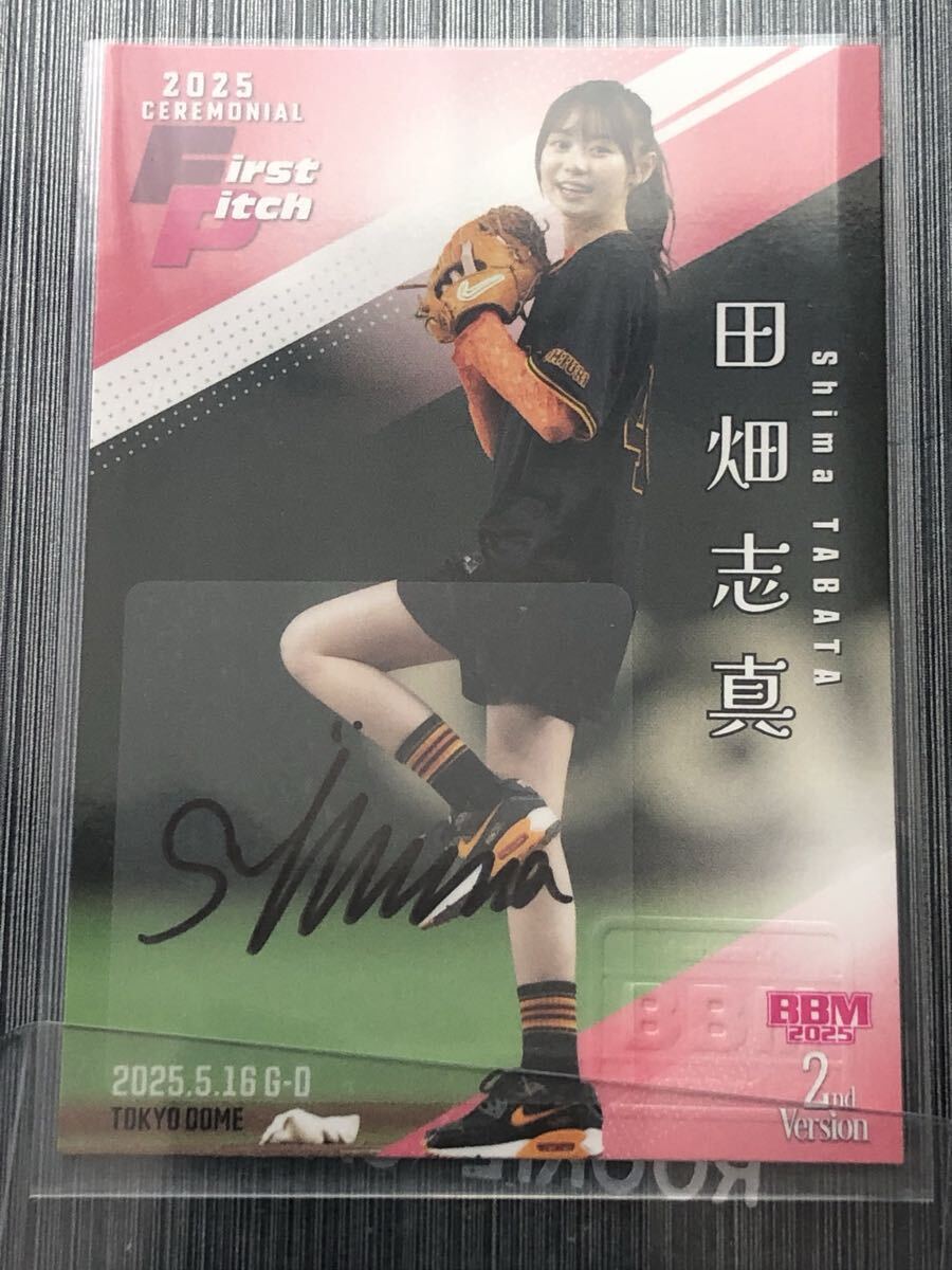 BBM2025 2nd 田畑志真 ファーストピッチカード 直筆サイン /25 始球式拍卖