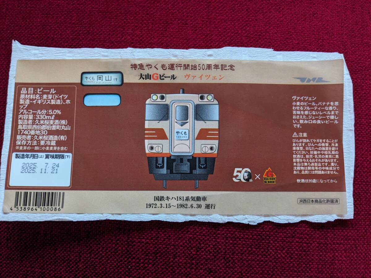 ★☆★送料込み★特急やくも キハ181系★地ビールのラベル拍卖