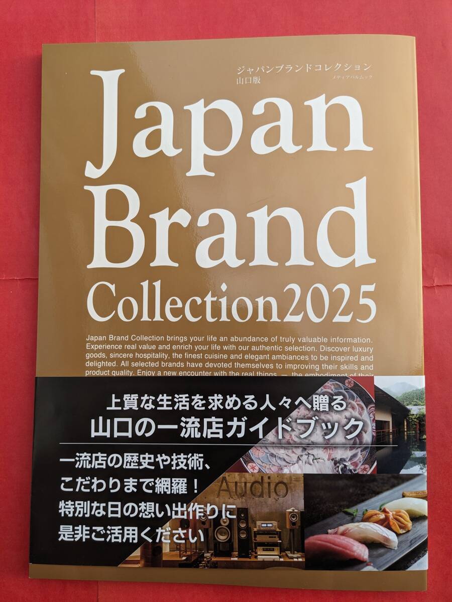 ★☆★JAPAN BRAND COLLECTION 2025★山口版★2025年9月25日発行、税込1200円、新品折り目無し★拍卖