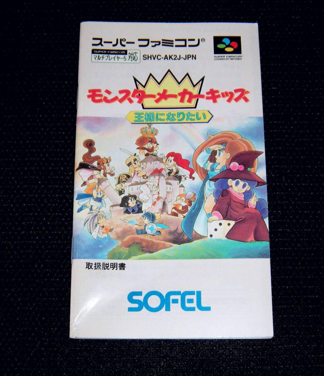 即決 SFC 説明書のみ モンスターメーカーキッズ 王様になりたい 同梱可 (ソフト無)拍卖