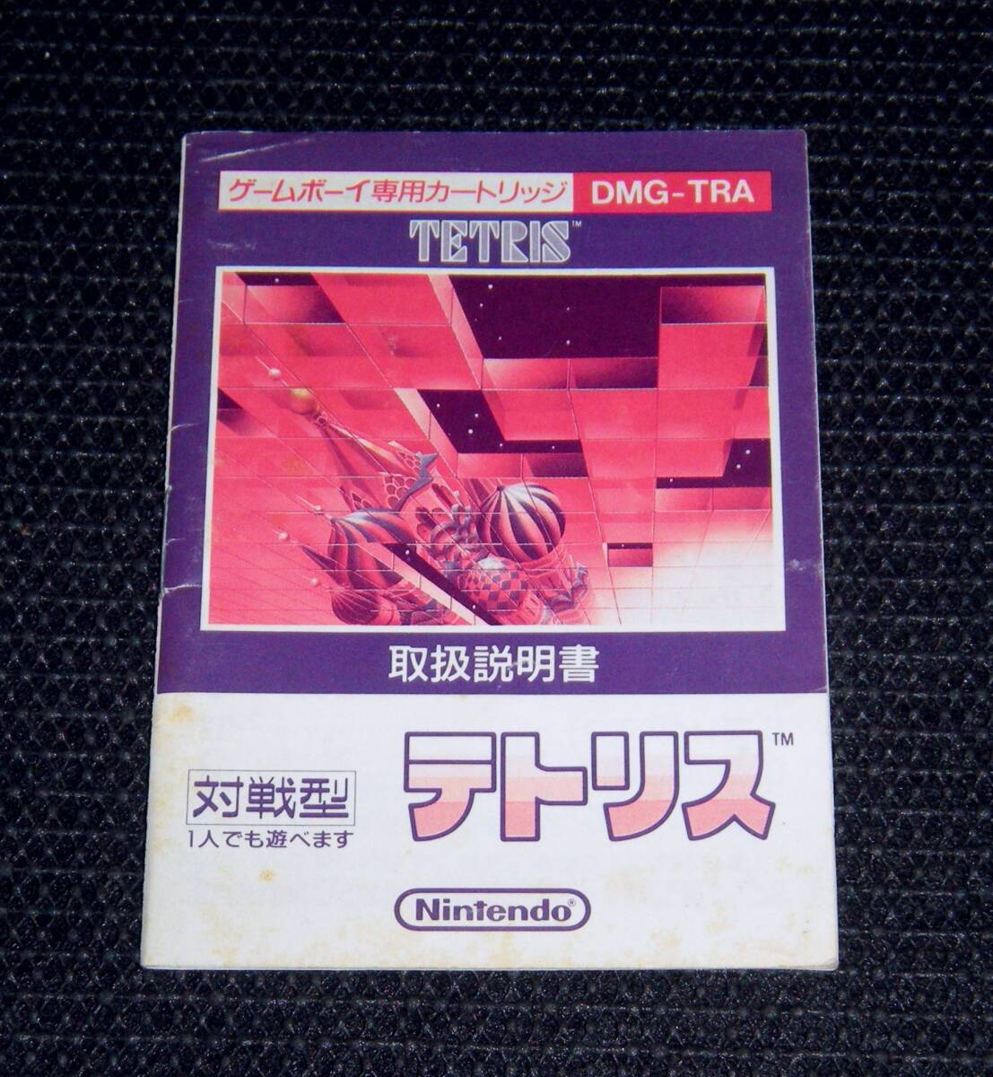 即決 GB 説明書のみ TETRIS テトリス 同梱可 2 (ソフト無) 拍卖