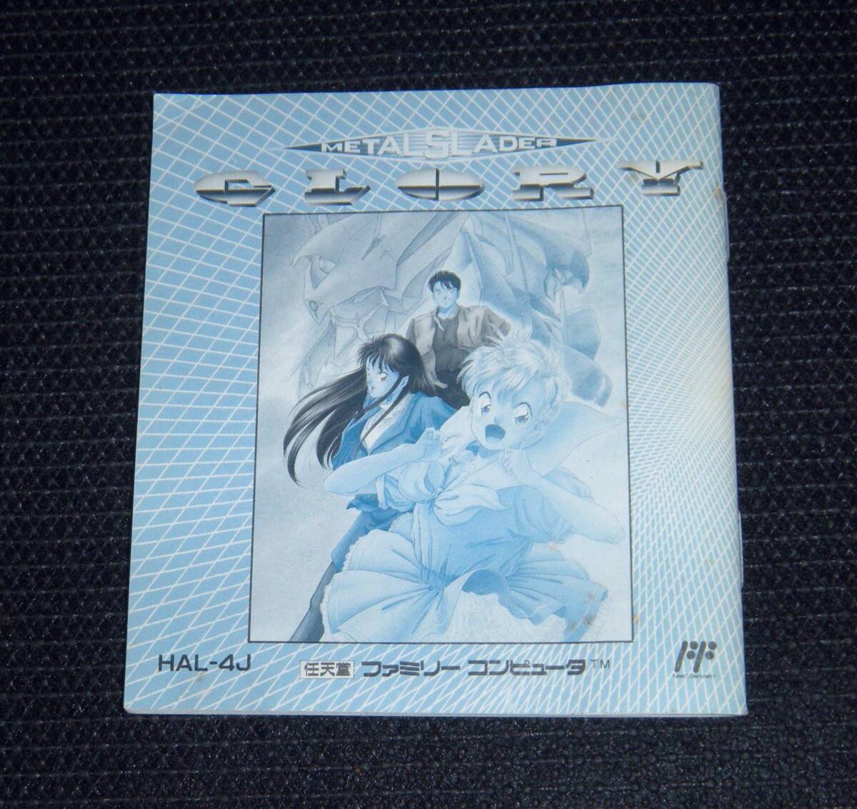 即決 FC 説明書のみ メタルスレイダーグローリー 同梱可 (ソフト無)拍卖