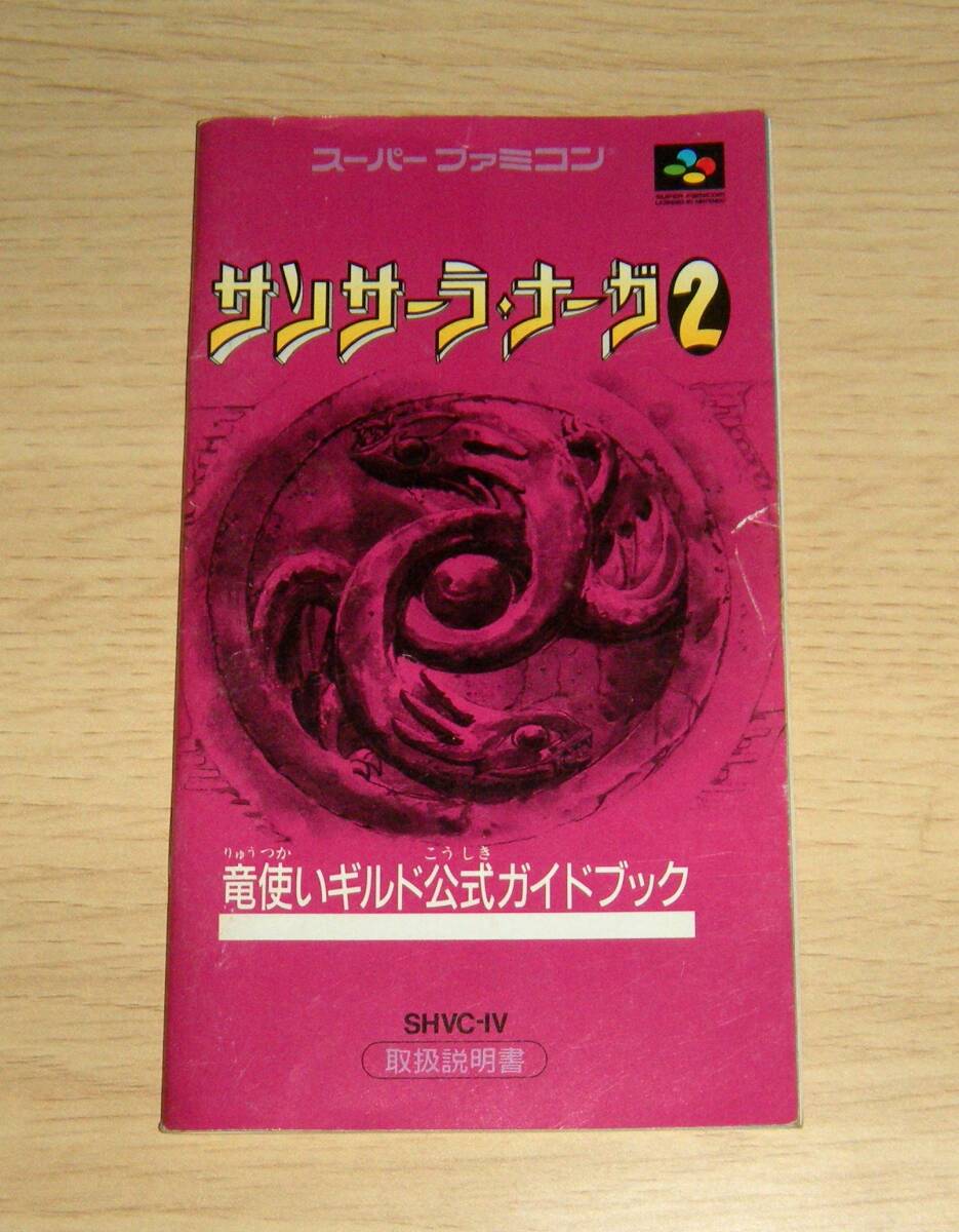 即決 SFC 説明書のみ サンサーラナーガ2 同梱可 2 (ソフト無)拍卖