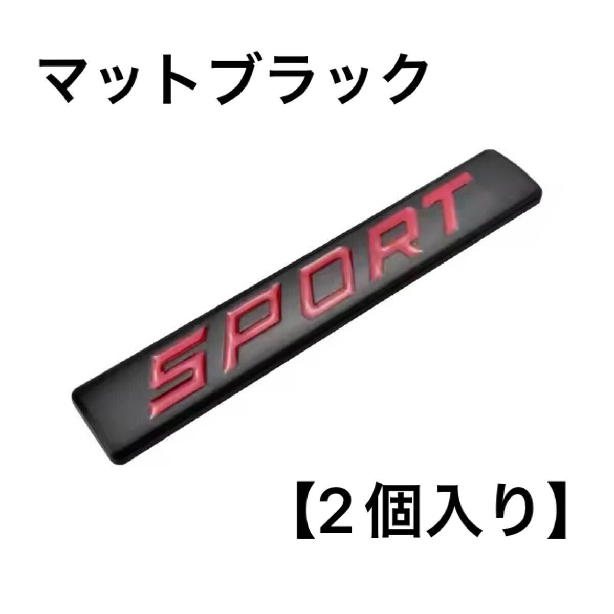 スポーツ SPORT マットブラックレッド オーナメント 外装 内装 ステッカー RS 4WD 三菱 スバル 日産 スズキ トヨタ ホンダ マツダ ダイハツ拍卖