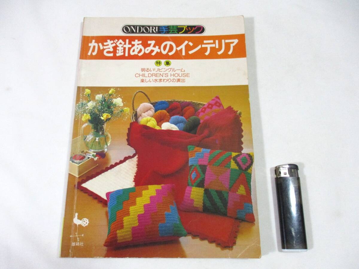 【198】『 ONDORI 手芸ブック かぎ針あみのインテリア 昭和55年 雄鶏社 』拍卖